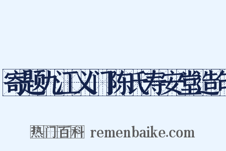 寄题九江义门陈氏寿安堂造句是什么意思的图片